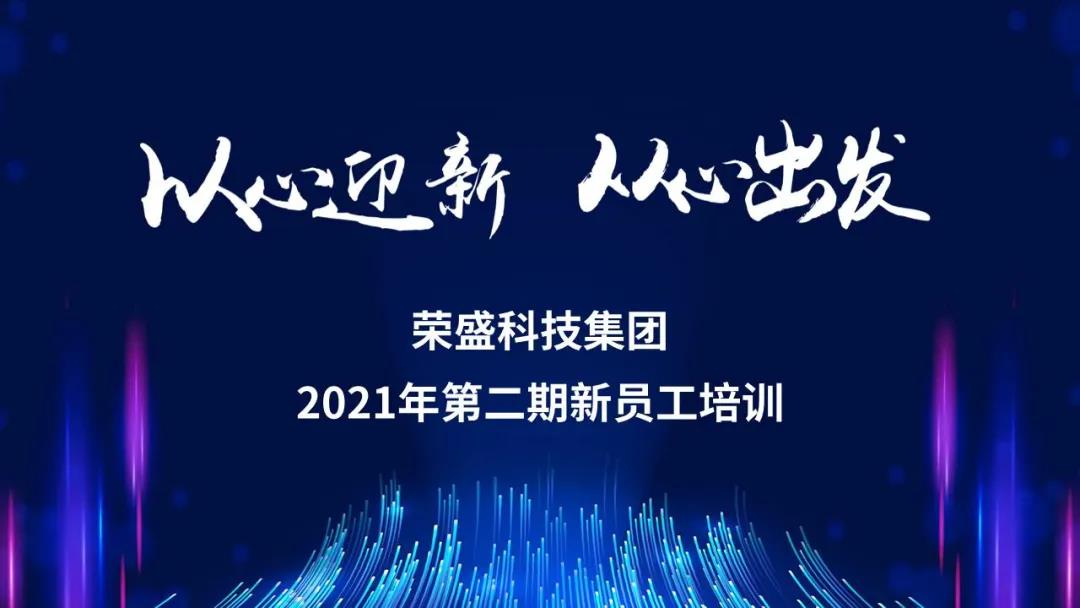 以心迎新 從新出發(fā) | 榮盛科技集團(tuán)組織新員工到生產(chǎn)基地參觀學(xué)習(xí)